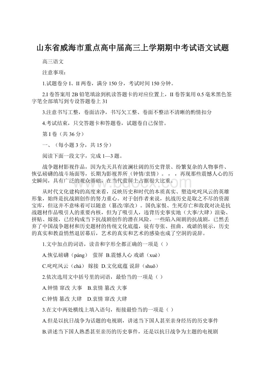 山东省威海市重点高中届高三上学期期中考试语文试题Word格式文档下载.docx