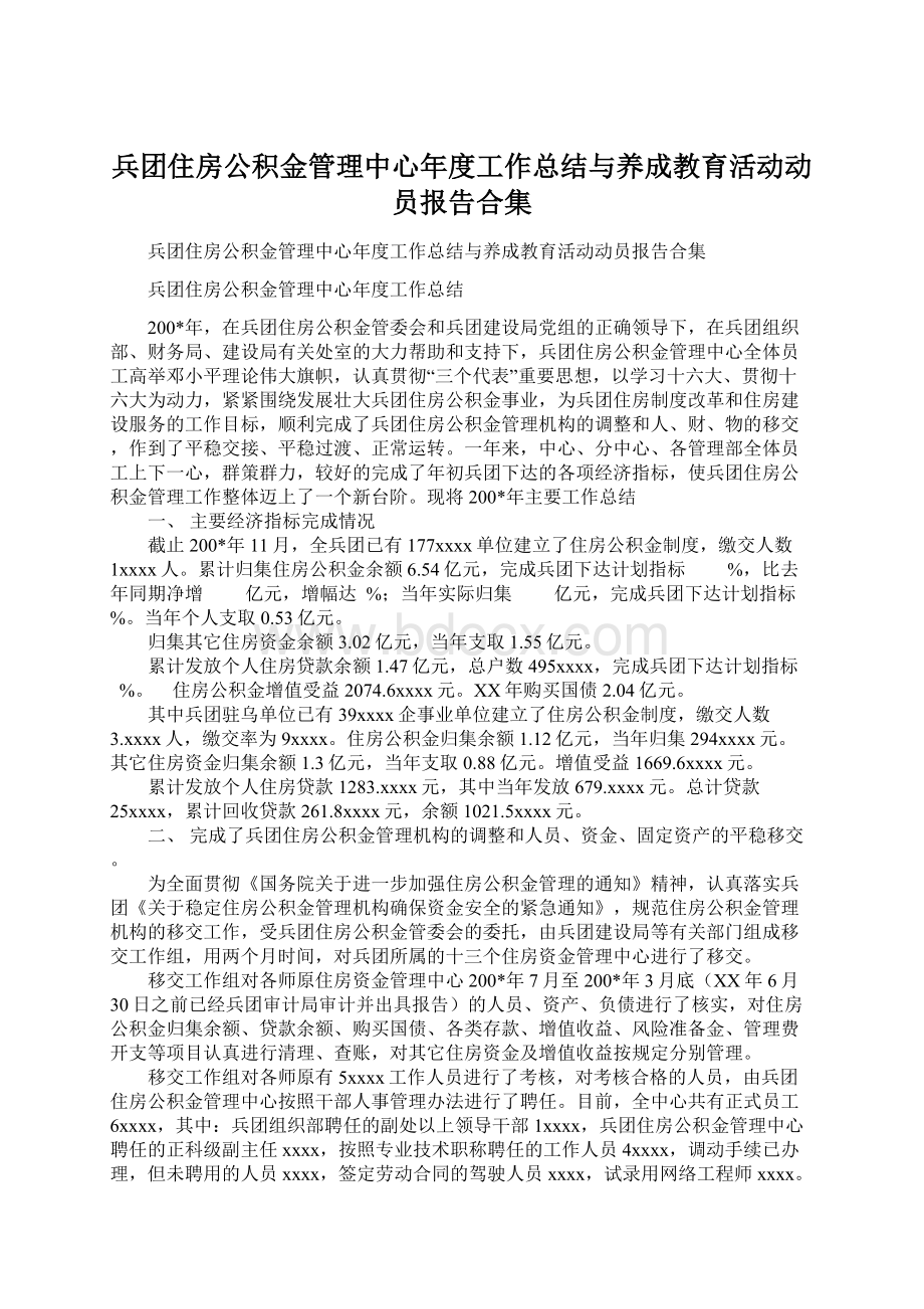 兵团住房公积金管理中心年度工作总结与养成教育活动动员报告合集Word文档格式.docx