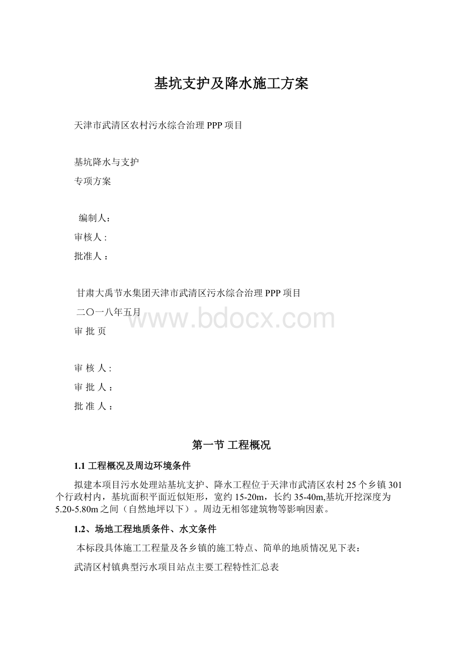 基坑支护及降水施工方案Word下载.docx