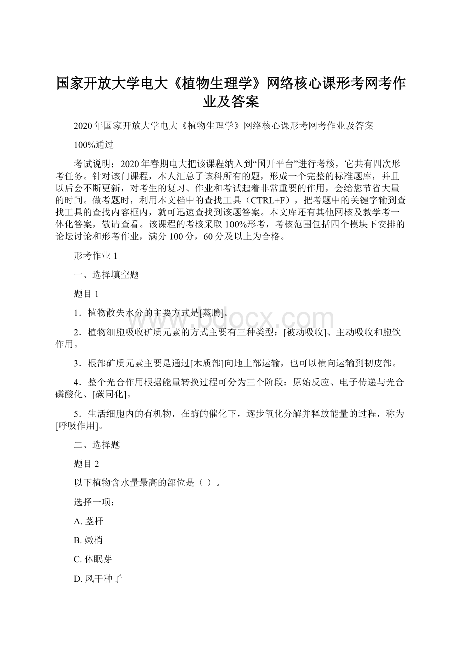 国家开放大学电大《植物生理学》网络核心课形考网考作业及答案.docx