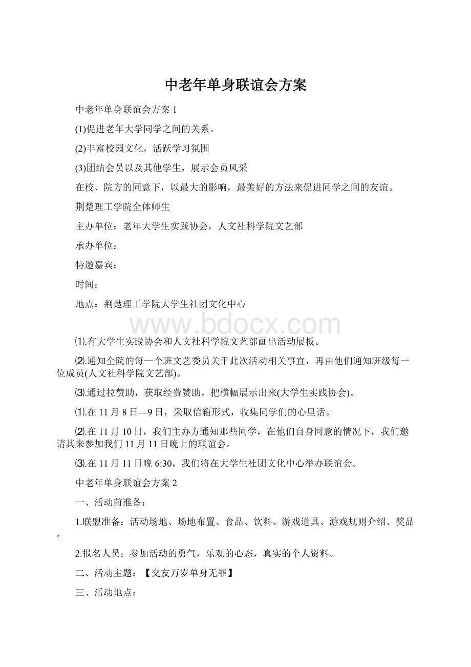 中老年单身联谊会方案.docx_第1页