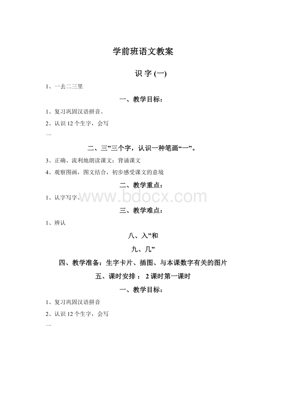 学前班语文教案Word文档格式.docx