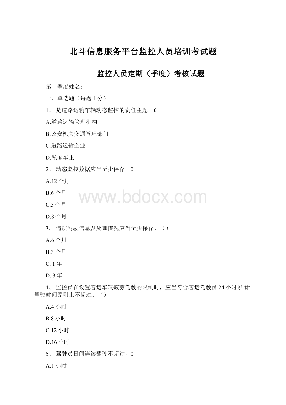 北斗信息服务平台监控人员培训考试题.docx_第1页