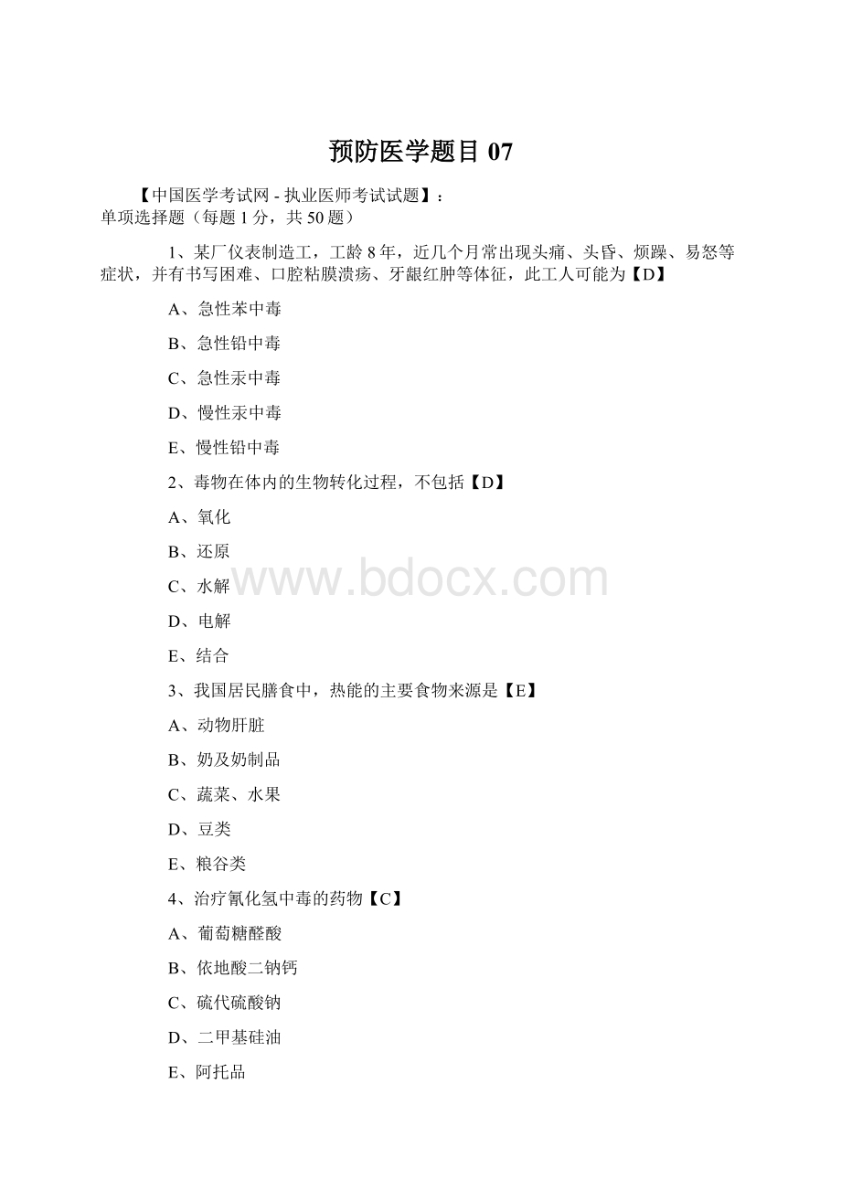 预防医学题目07Word文档格式.docx