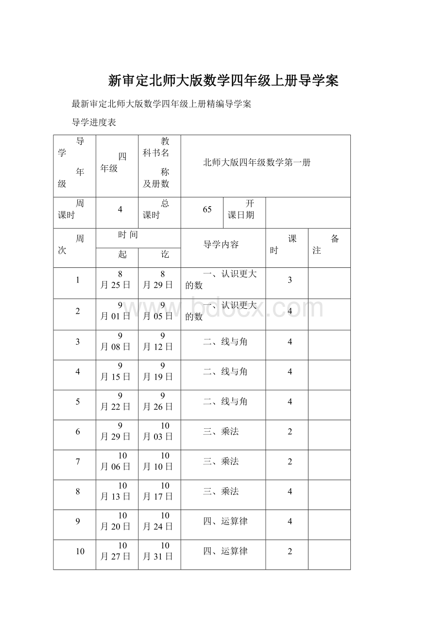 新审定北师大版数学四年级上册导学案.docx