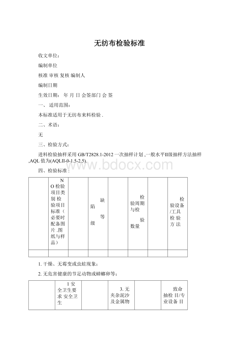 无纺布检验标准.docx