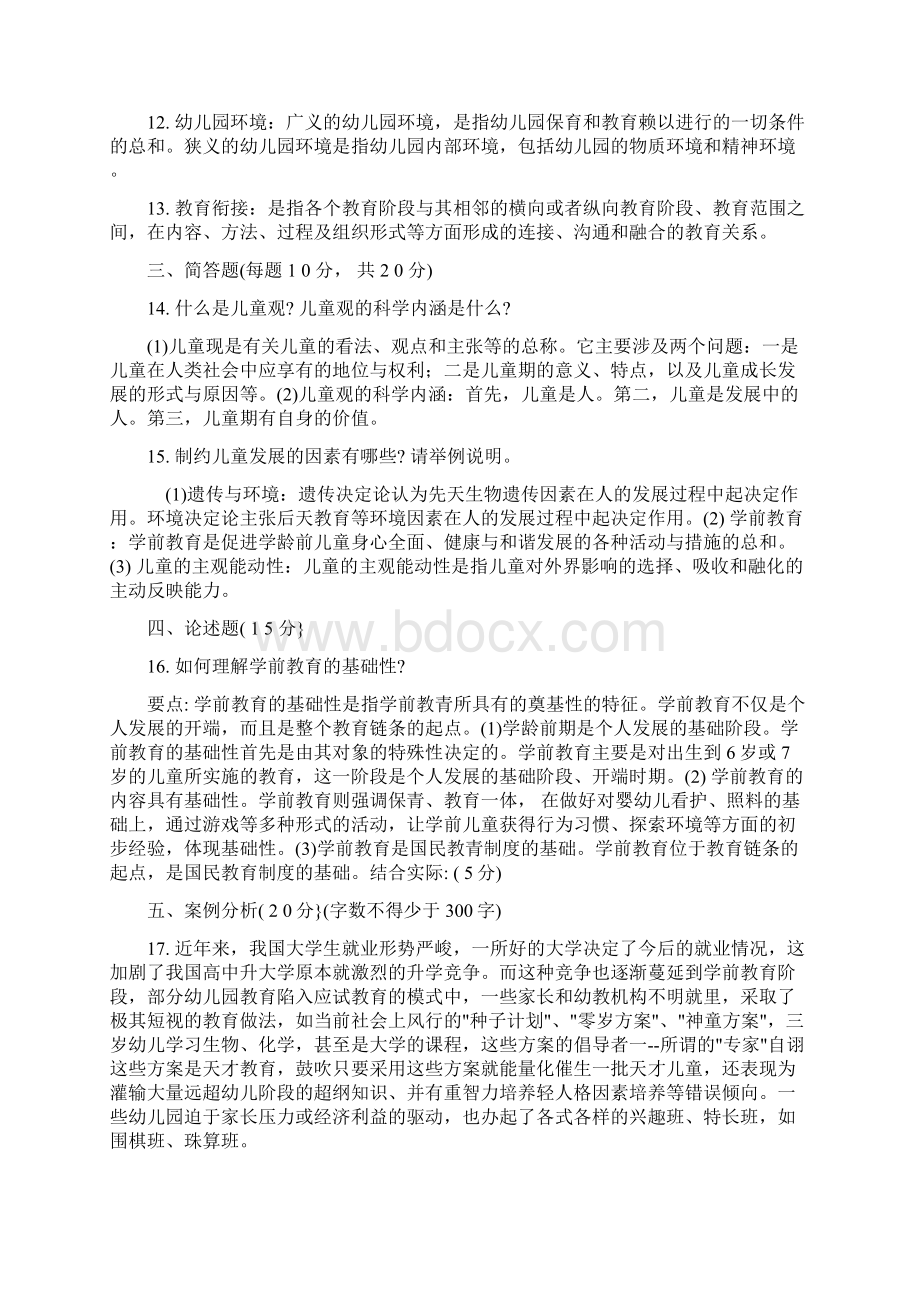 《学前教育原理》模拟考试题.docx_第2页