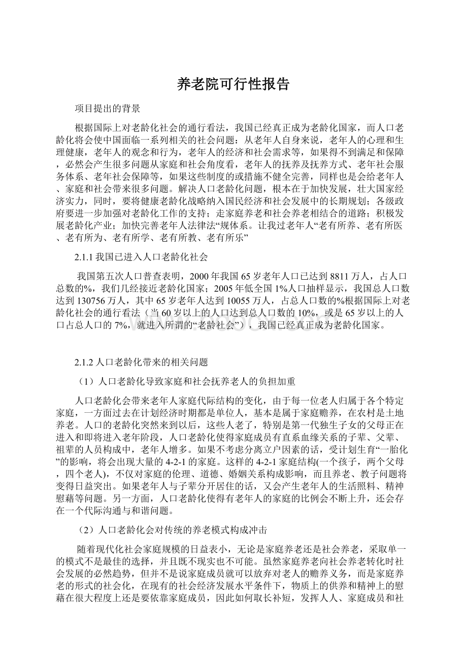 养老院可行性报告.docx_第1页