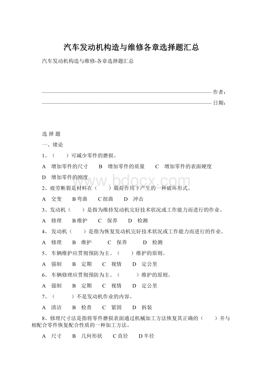 汽车发动机构造与维修各章选择题汇总.docx_第1页