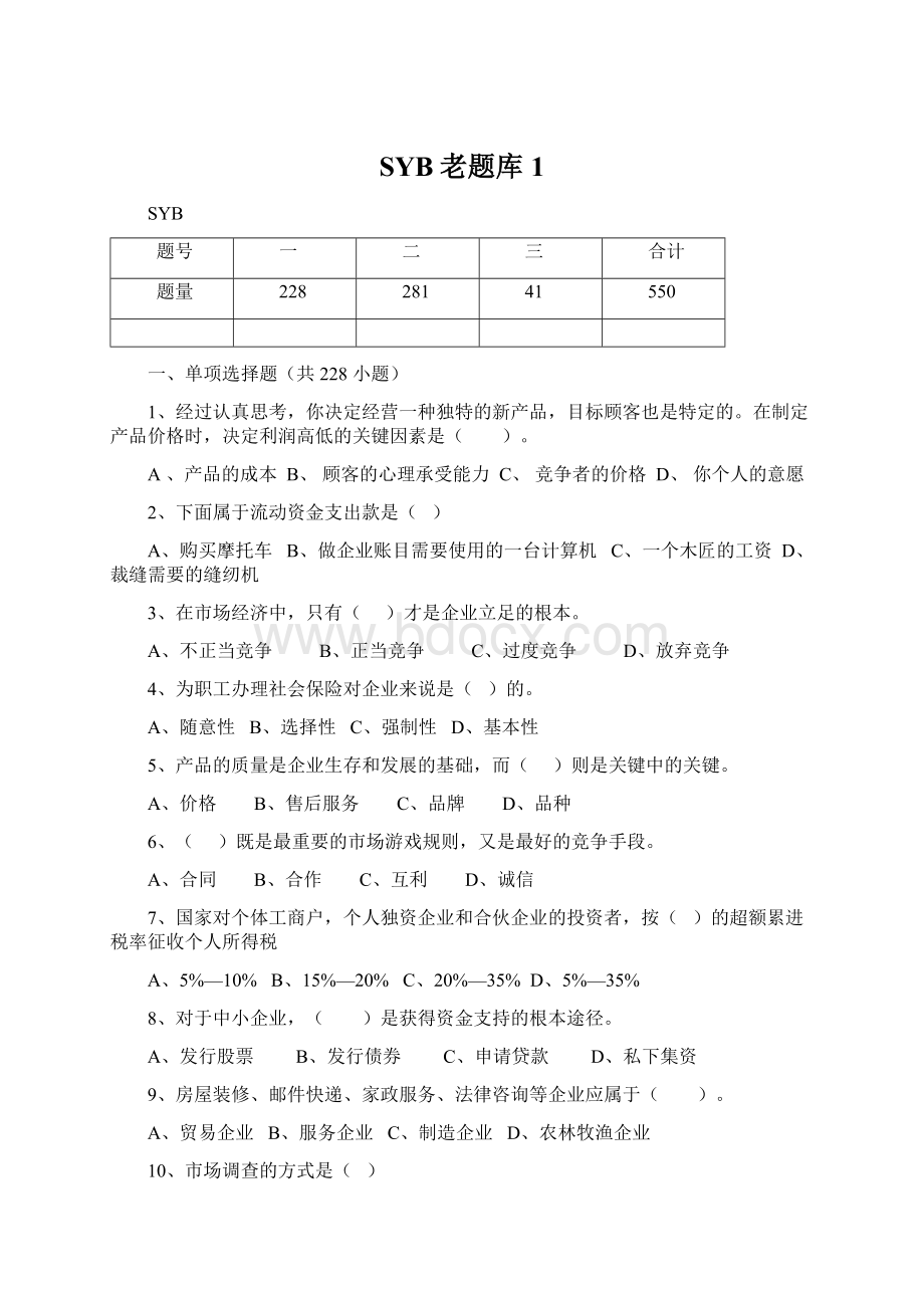 SYB老题库1Word文档格式.docx