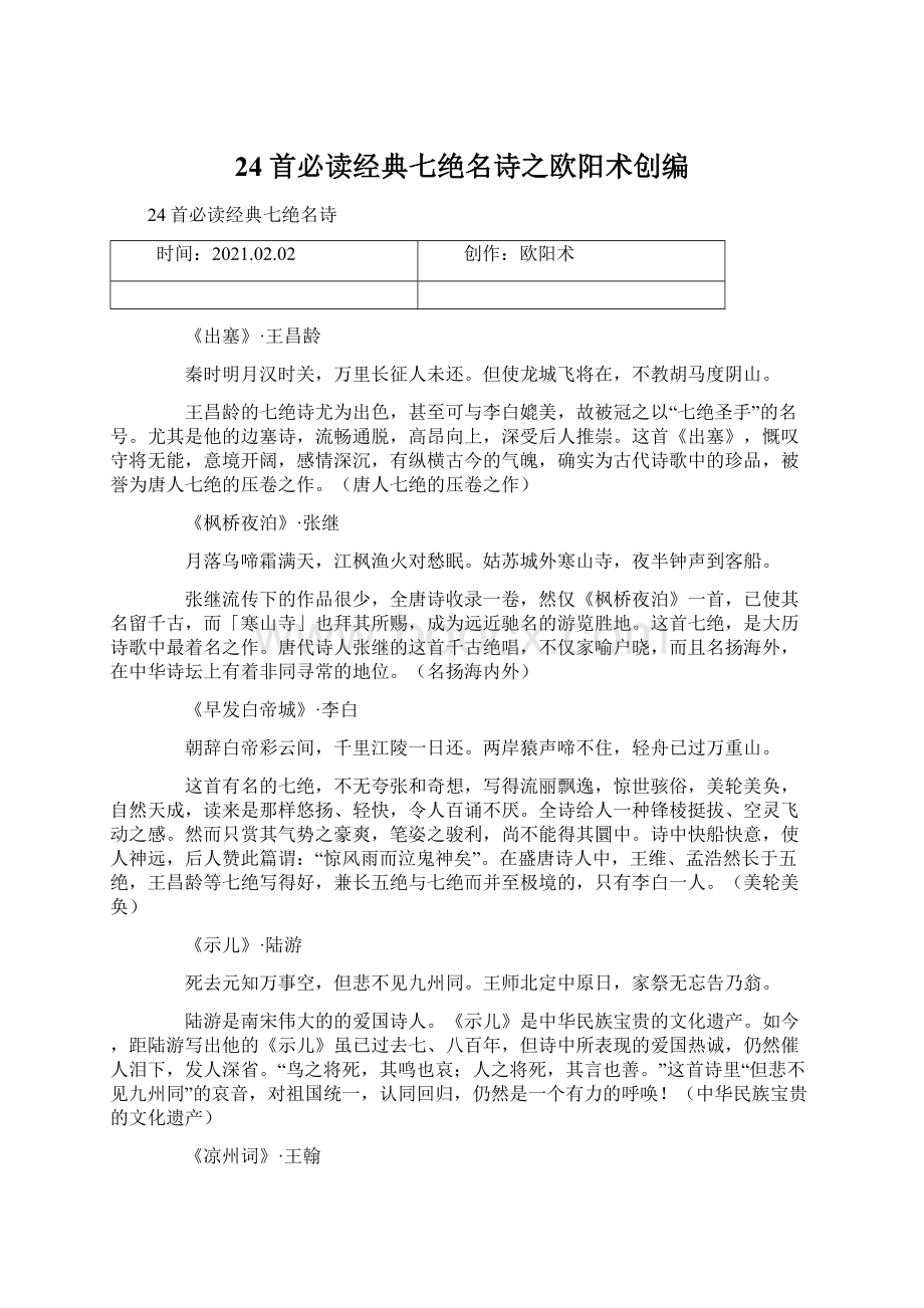 24首必读经典七绝名诗之欧阳术创编文档格式.docx