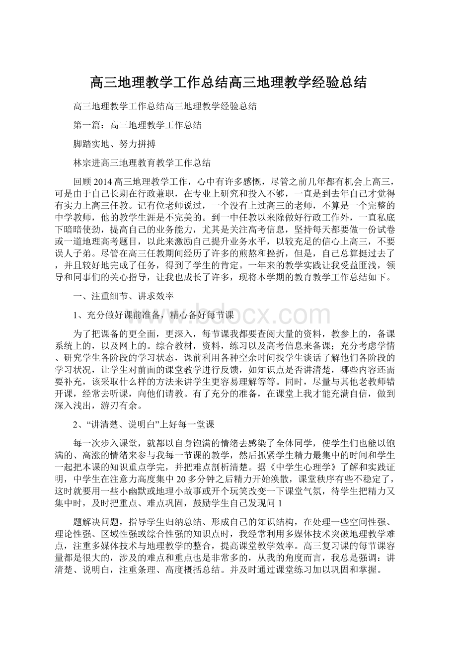 高三地理教学工作总结高三地理教学经验总结.docx