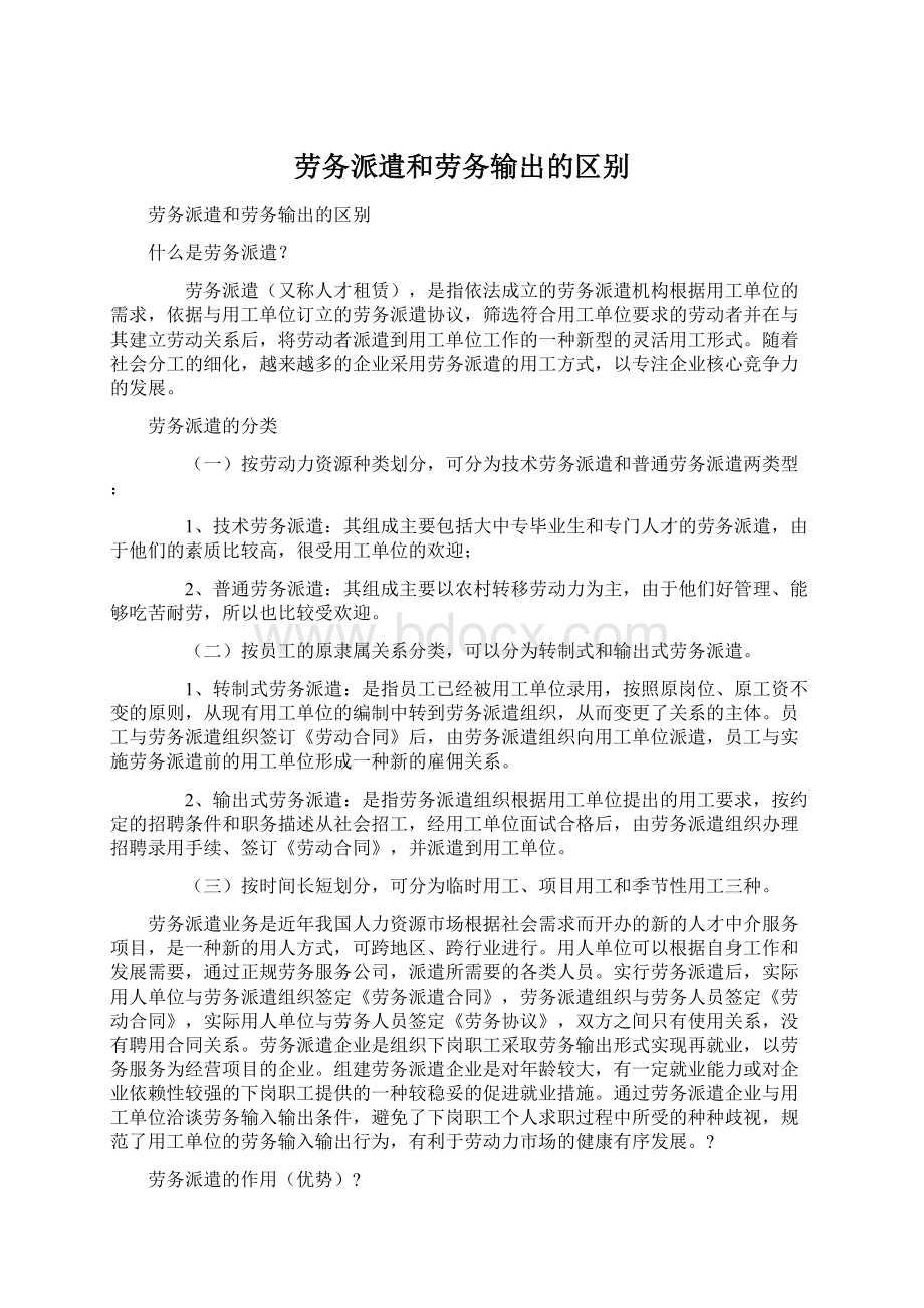 劳务派遣和劳务输出的区别.docx_第1页