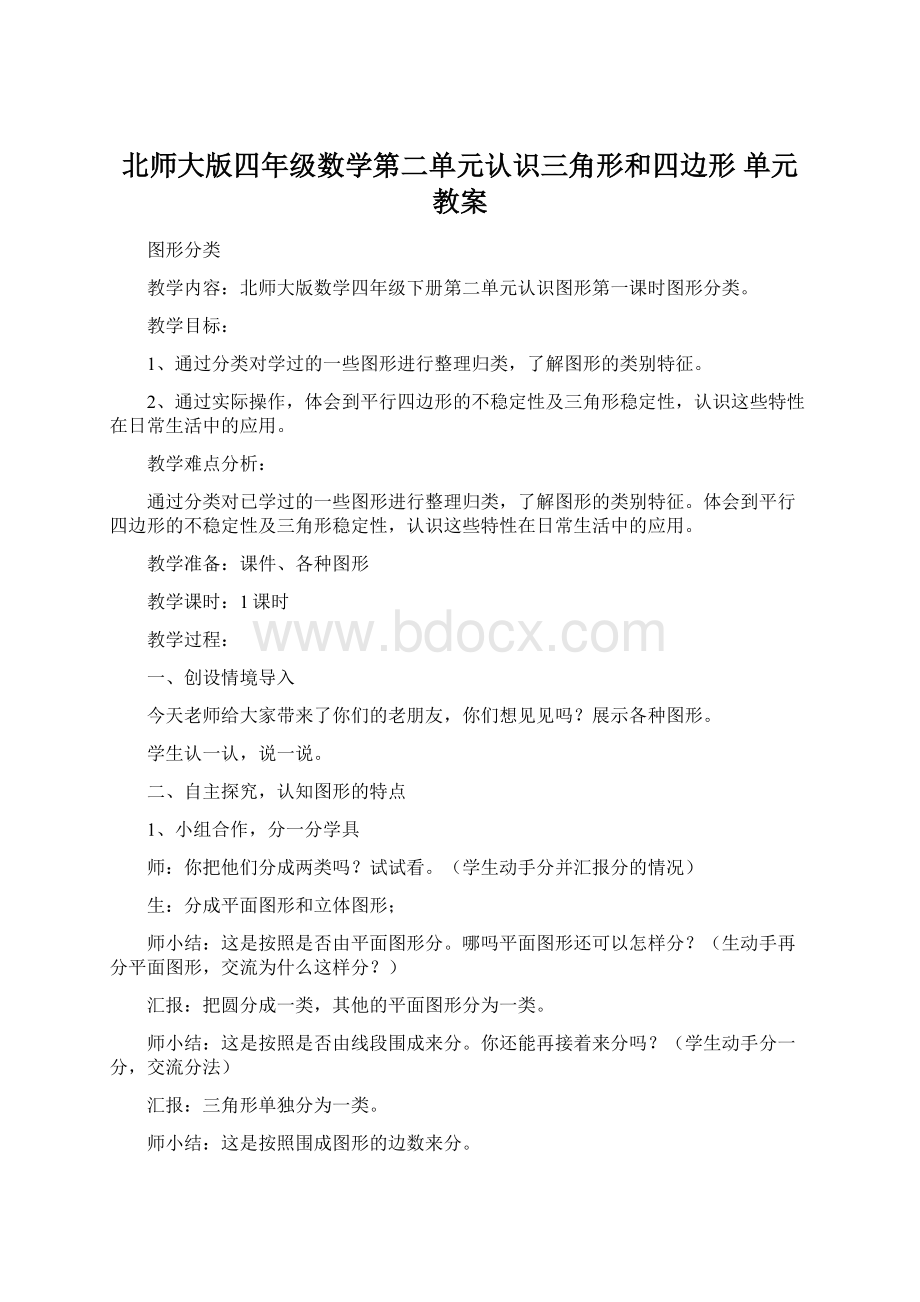 北师大版四年级数学第二单元认识三角形和四边形单元教案.docx_第1页