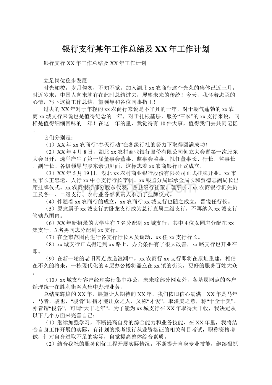 银行支行某年工作总结及XX年工作计划.docx_第1页