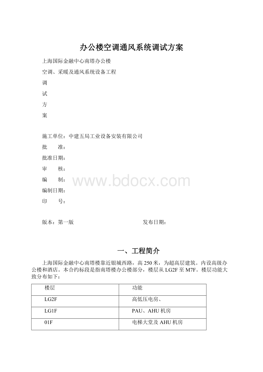 办公楼空调通风系统调试方案Word文件下载.docx_第1页