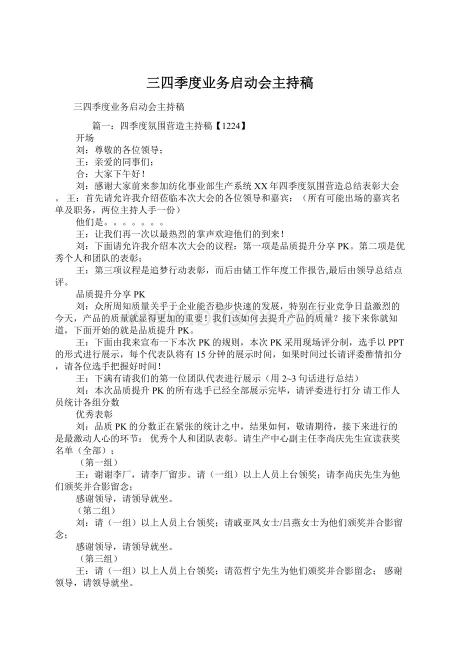 三四季度业务启动会主持稿.docx