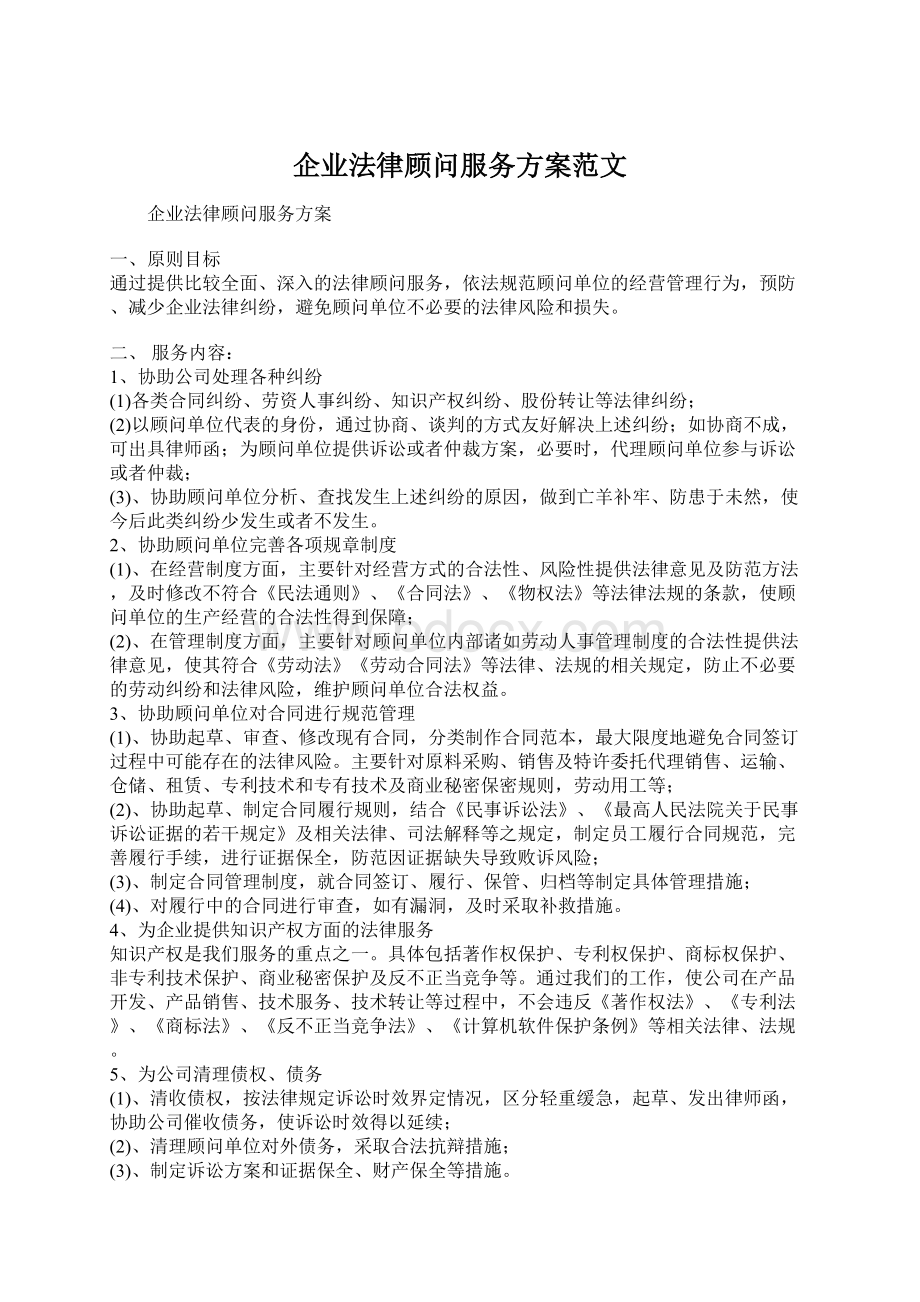 企业法律顾问服务方案范文.docx_第1页