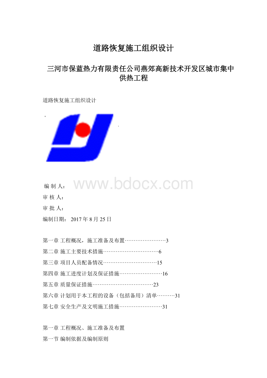 道路恢复施工组织设计.docx_第1页