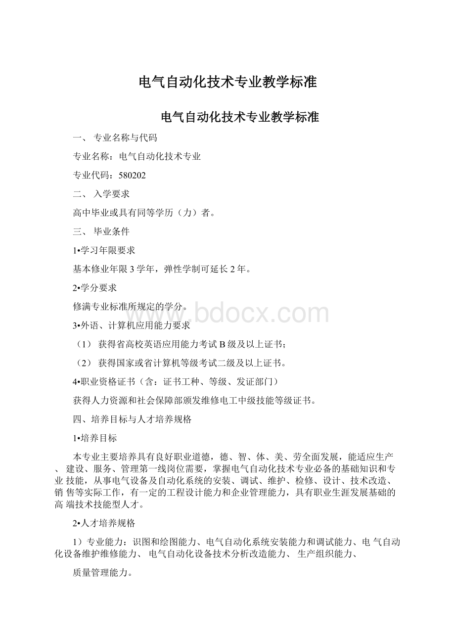 电气自动化技术专业教学标准Word文档下载推荐.docx