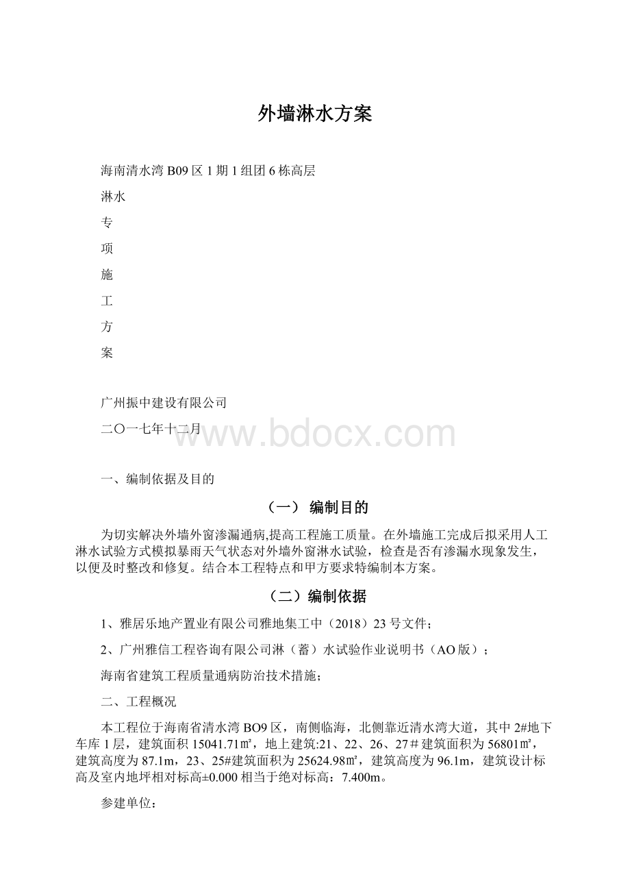 外墙淋水方案文档格式.docx