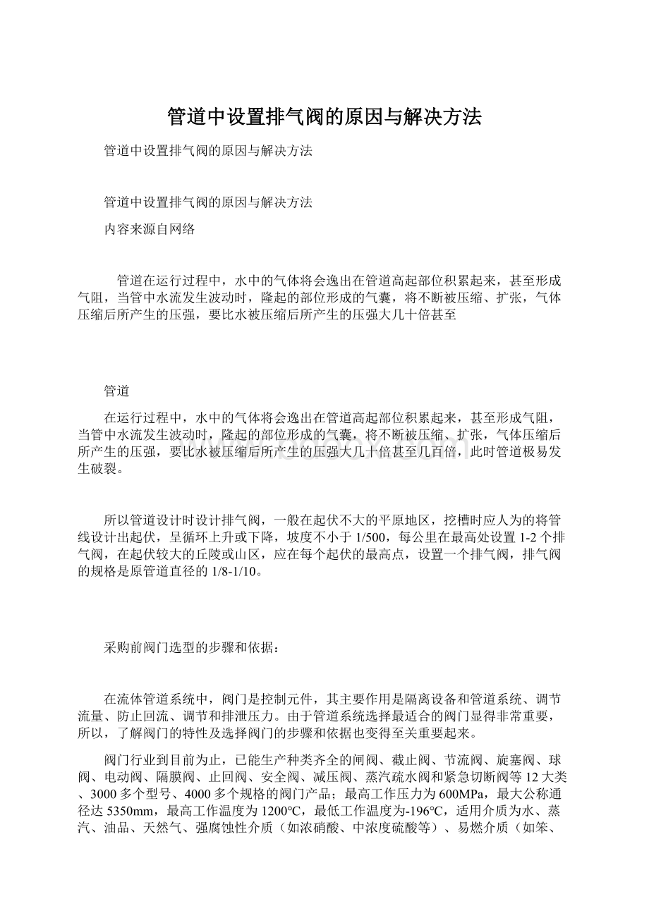 管道中设置排气阀的原因与解决方法.docx