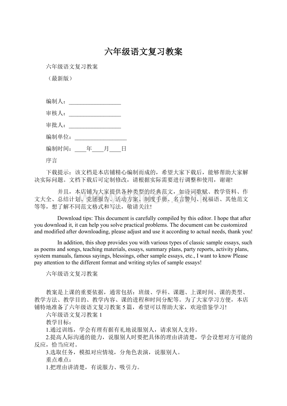 六年级语文复习教案Word下载.docx