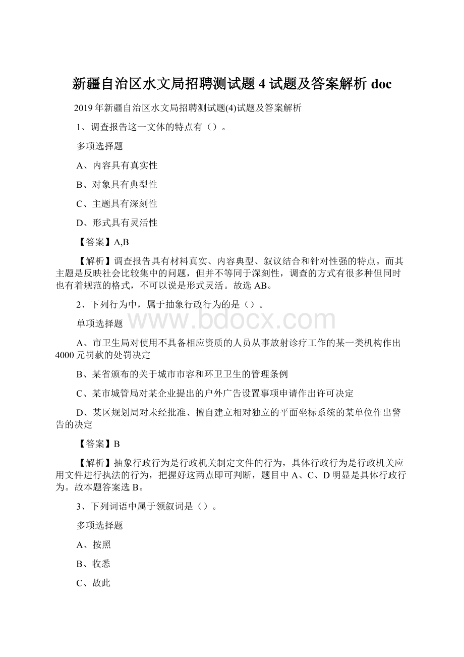 新疆自治区水文局招聘测试题4试题及答案解析 doc.docx_第1页