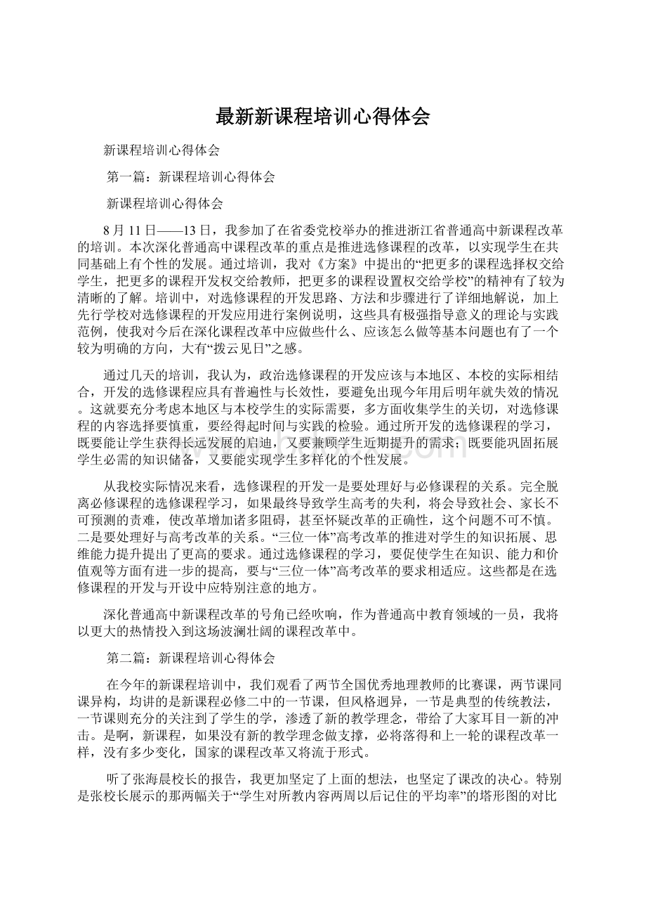 最新新课程培训心得体会Word下载.docx_第1页