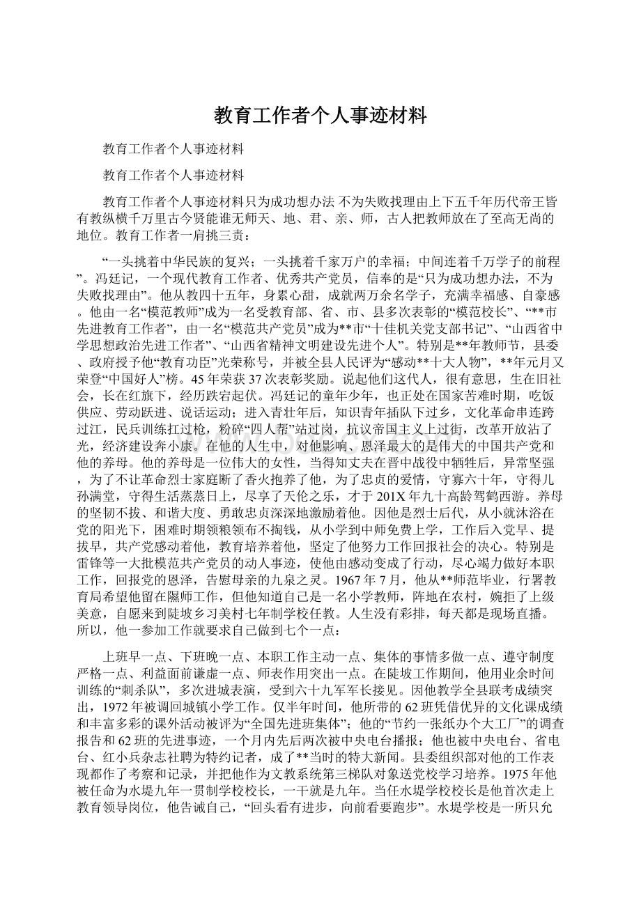 教育工作者个人事迹材料.docx_第1页