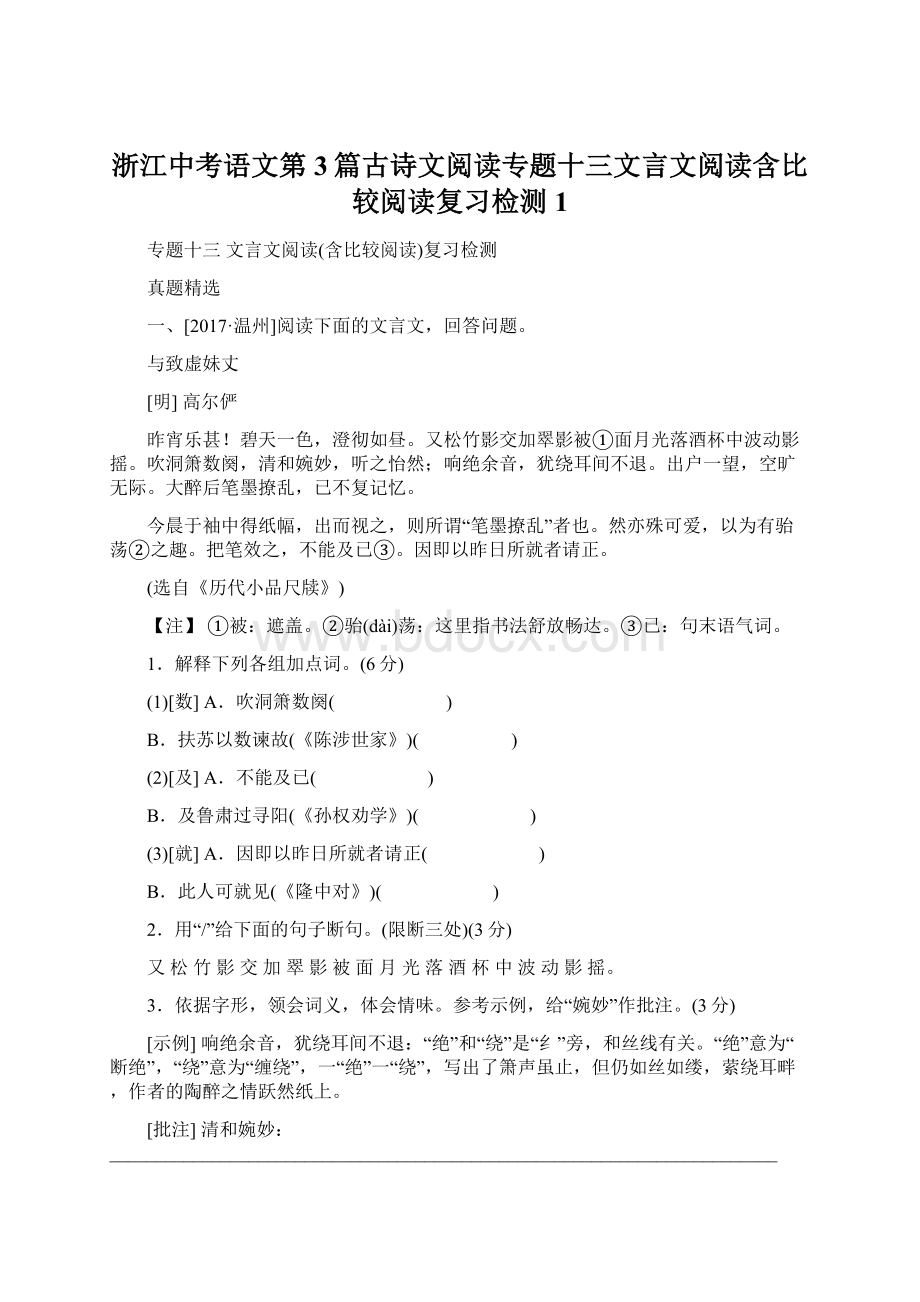 浙江中考语文第3篇古诗文阅读专题十三文言文阅读含比较阅读复习检测1.docx_第1页