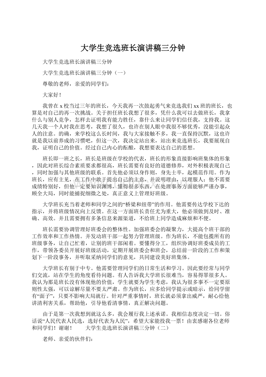 大学生竞选班长演讲稿三分钟.docx_第1页