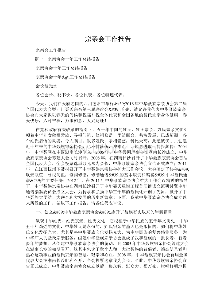 宗亲会工作报告.docx