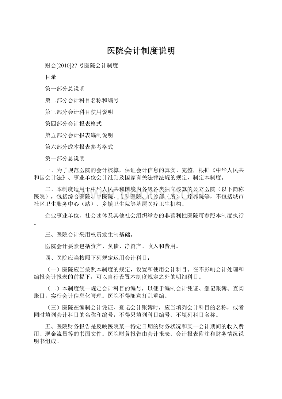 医院会计制度说明.docx_第1页