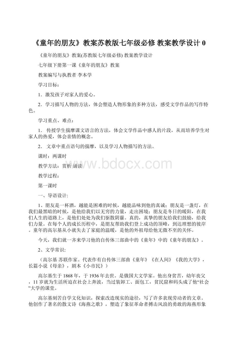 《童年的朋友》教案苏教版七年级必修 教案教学设计 0.docx_第1页