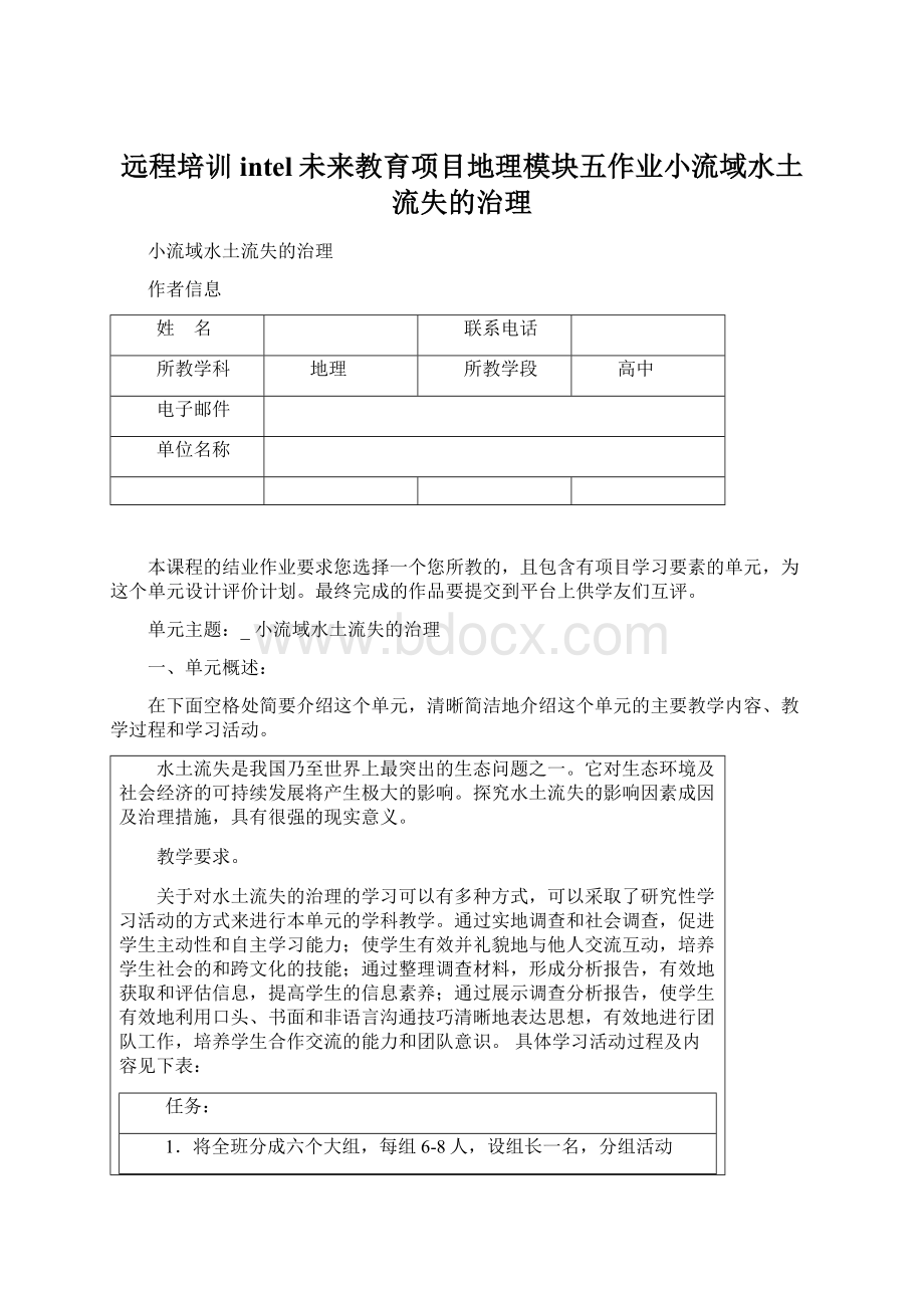 远程培训intel未来教育项目地理模块五作业小流域水土流失的治理.docx