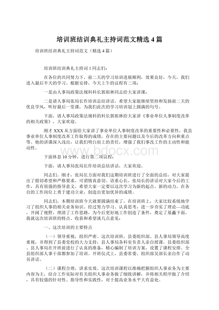 培训班结训典礼主持词范文精选4篇.docx