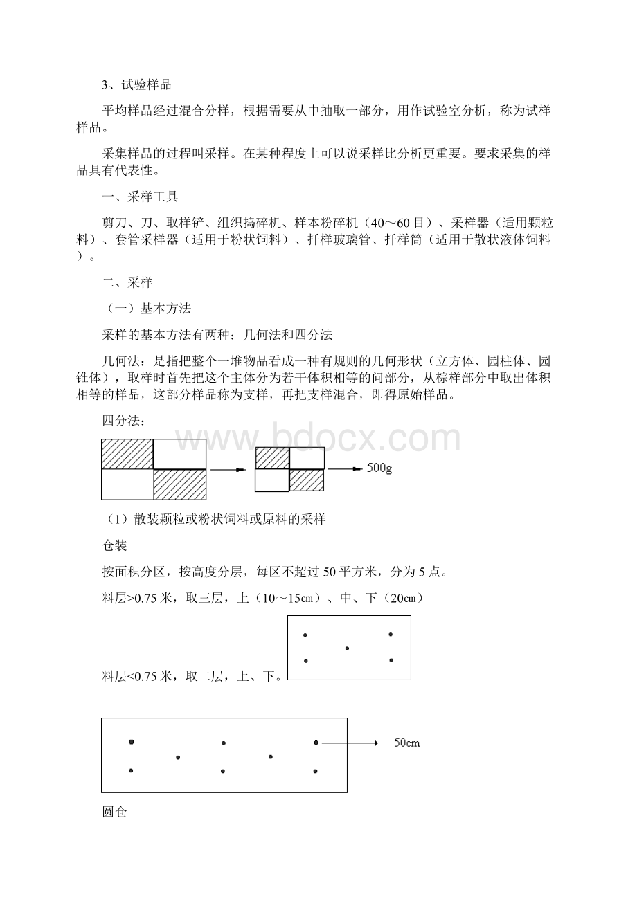 饲料常规检验方法.docx_第2页