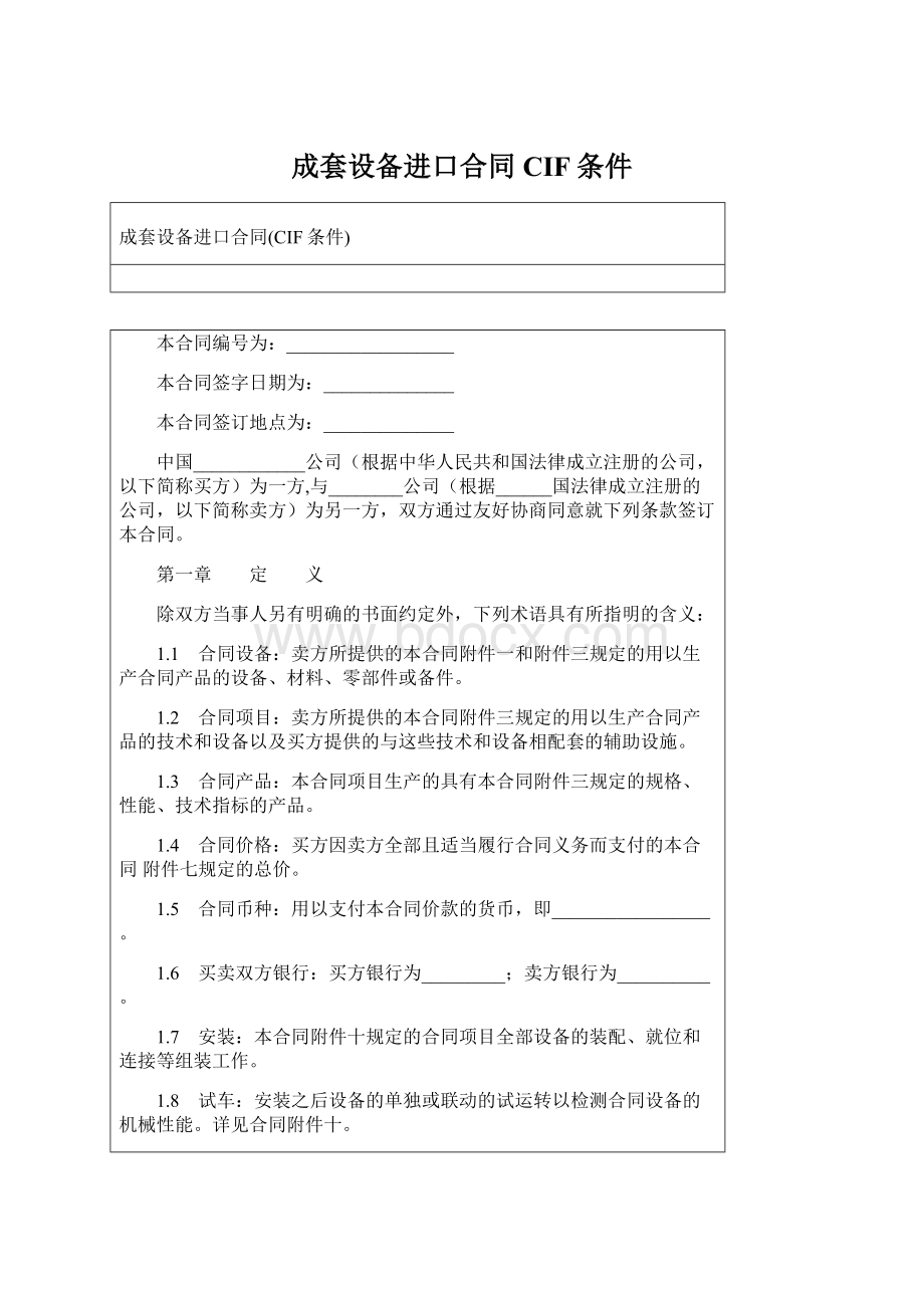 成套设备进口合同CIF条件Word文件下载.docx_第1页