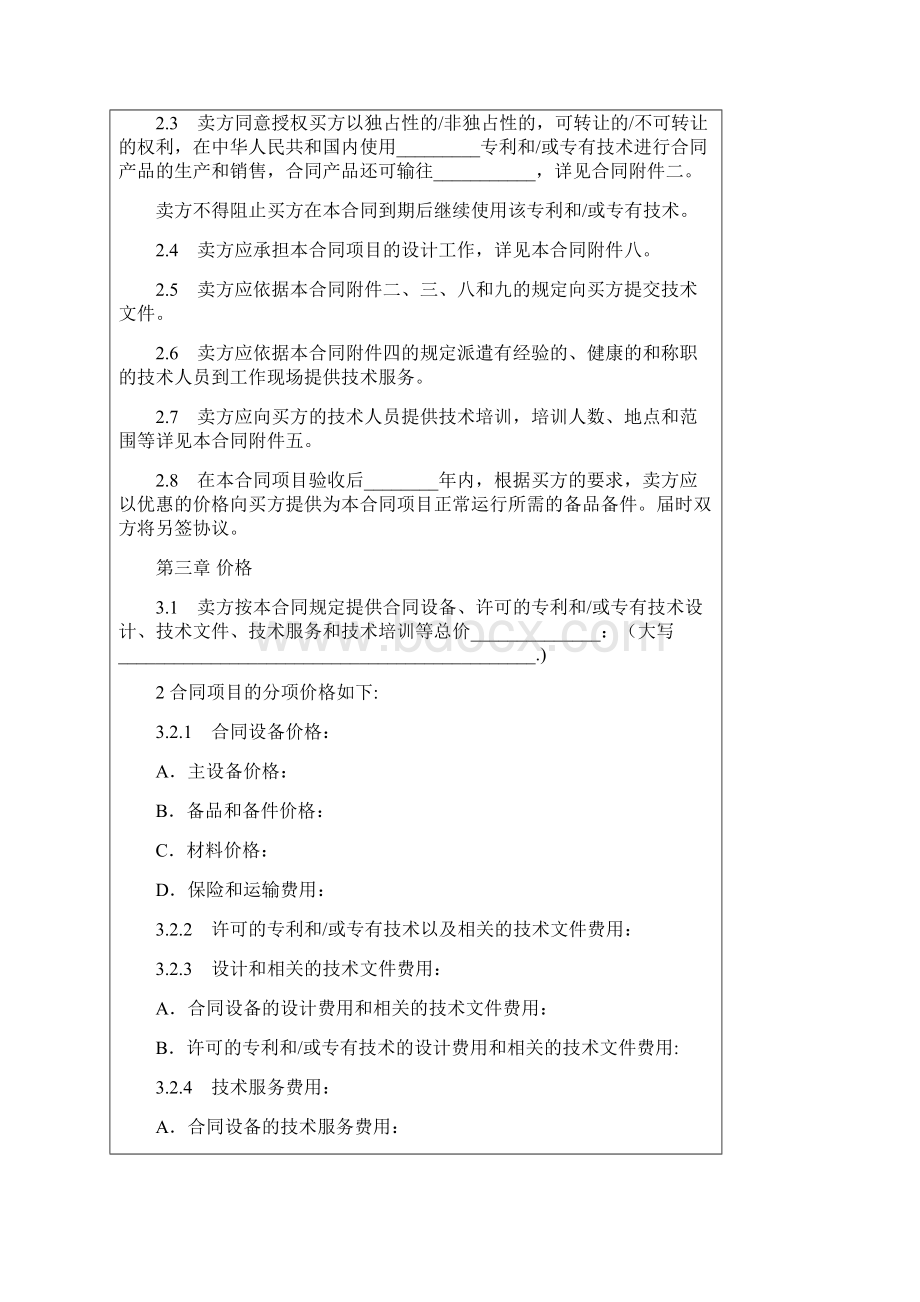 成套设备进口合同CIF条件Word文件下载.docx_第3页