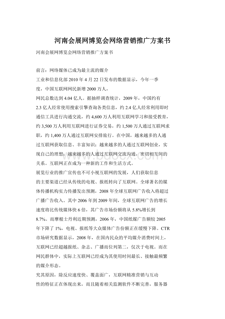 河南会展网博览会网络营销推广方案书.docx