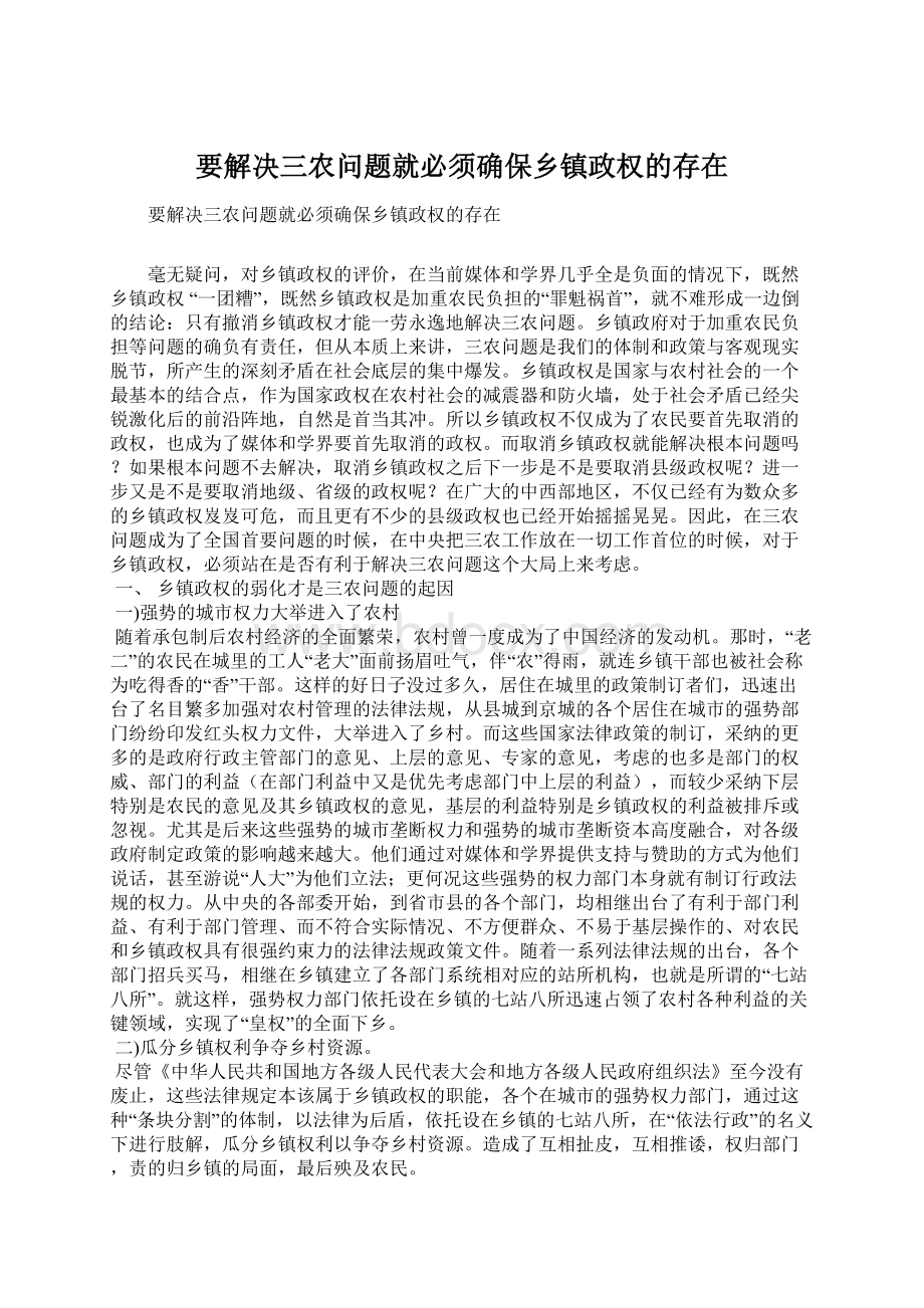 要解决三农问题就必须确保乡镇政权的存在Word下载.docx