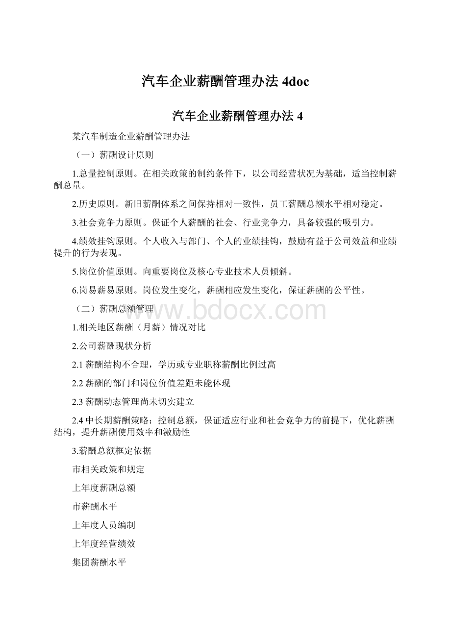 汽车企业薪酬管理办法4docWord格式.docx