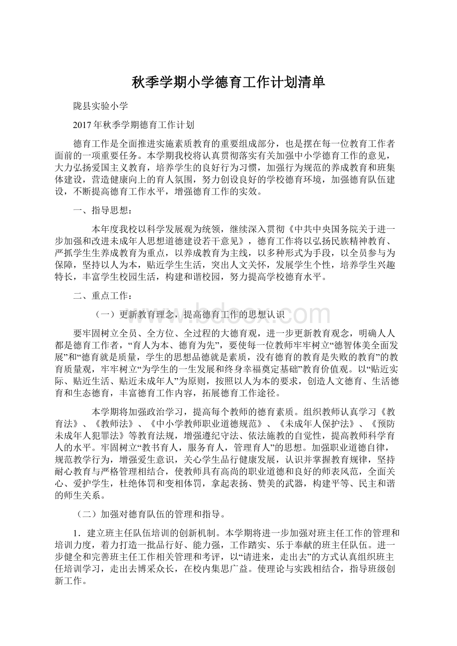 秋季学期小学德育工作计划清单.docx_第1页