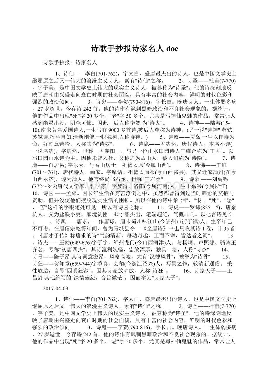 诗歌手抄报诗家名人docWord下载.docx