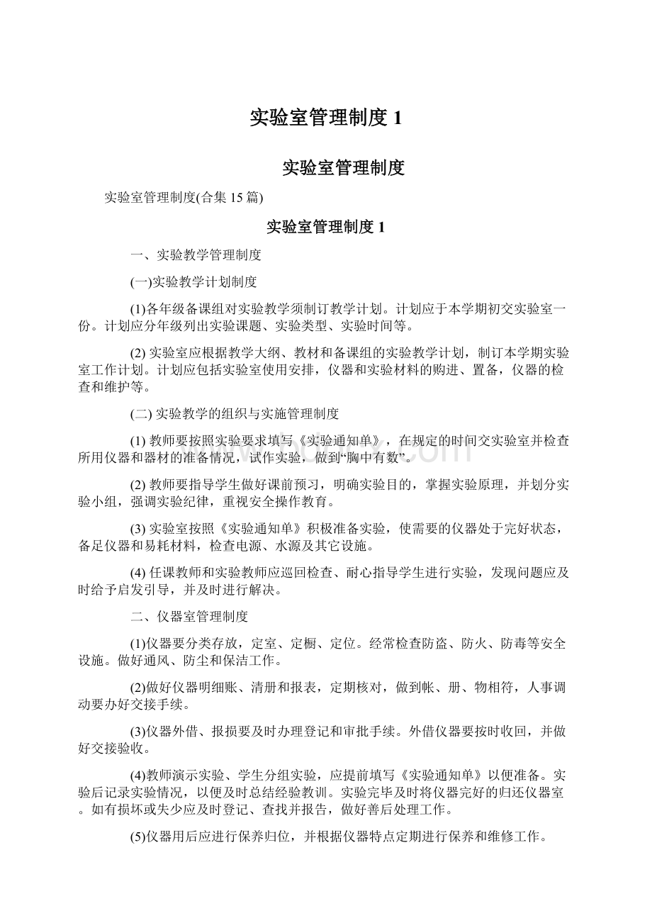 实验室管理制度1Word文档下载推荐.docx_第1页