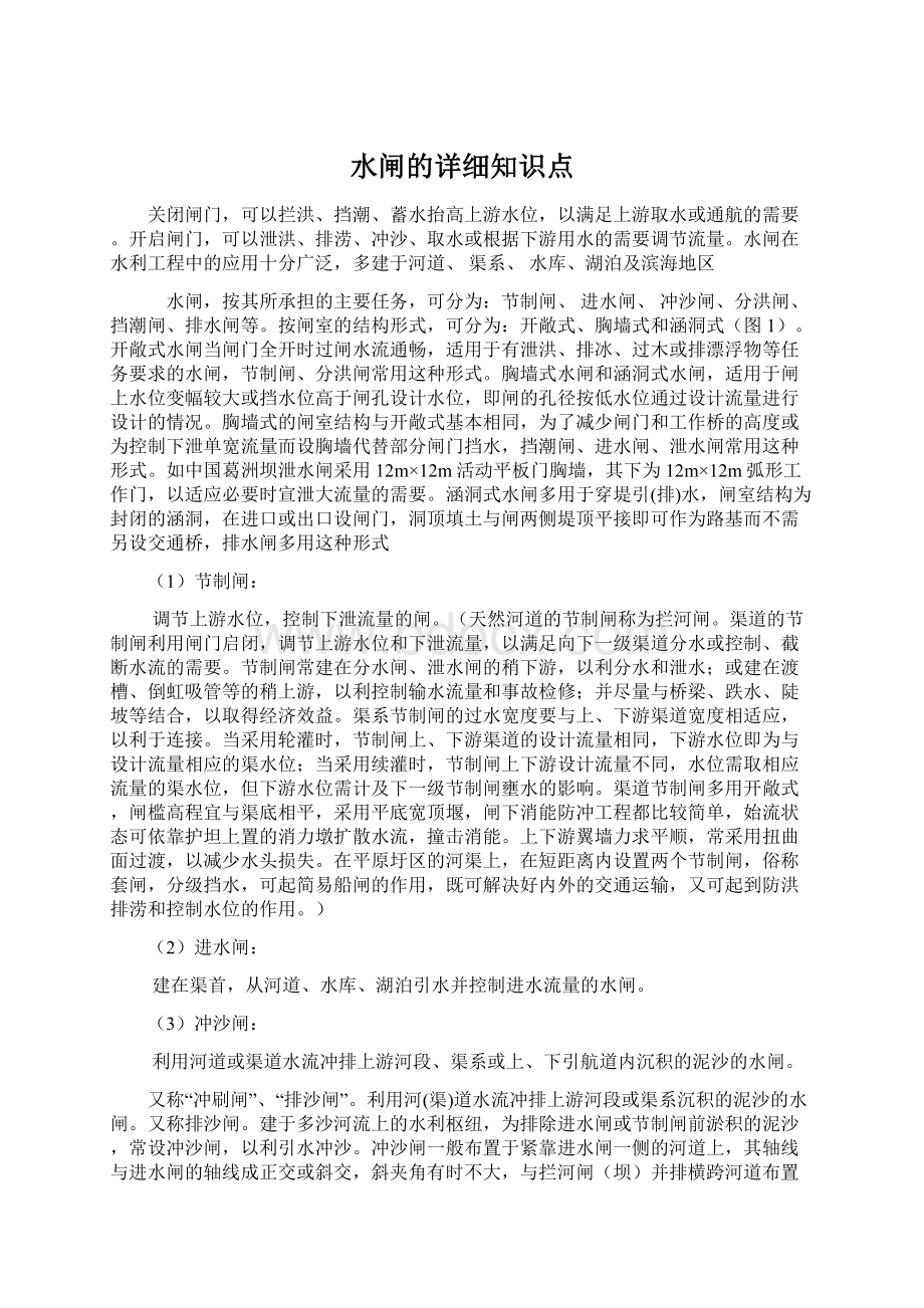 水闸的详细知识点Word文档下载推荐.docx