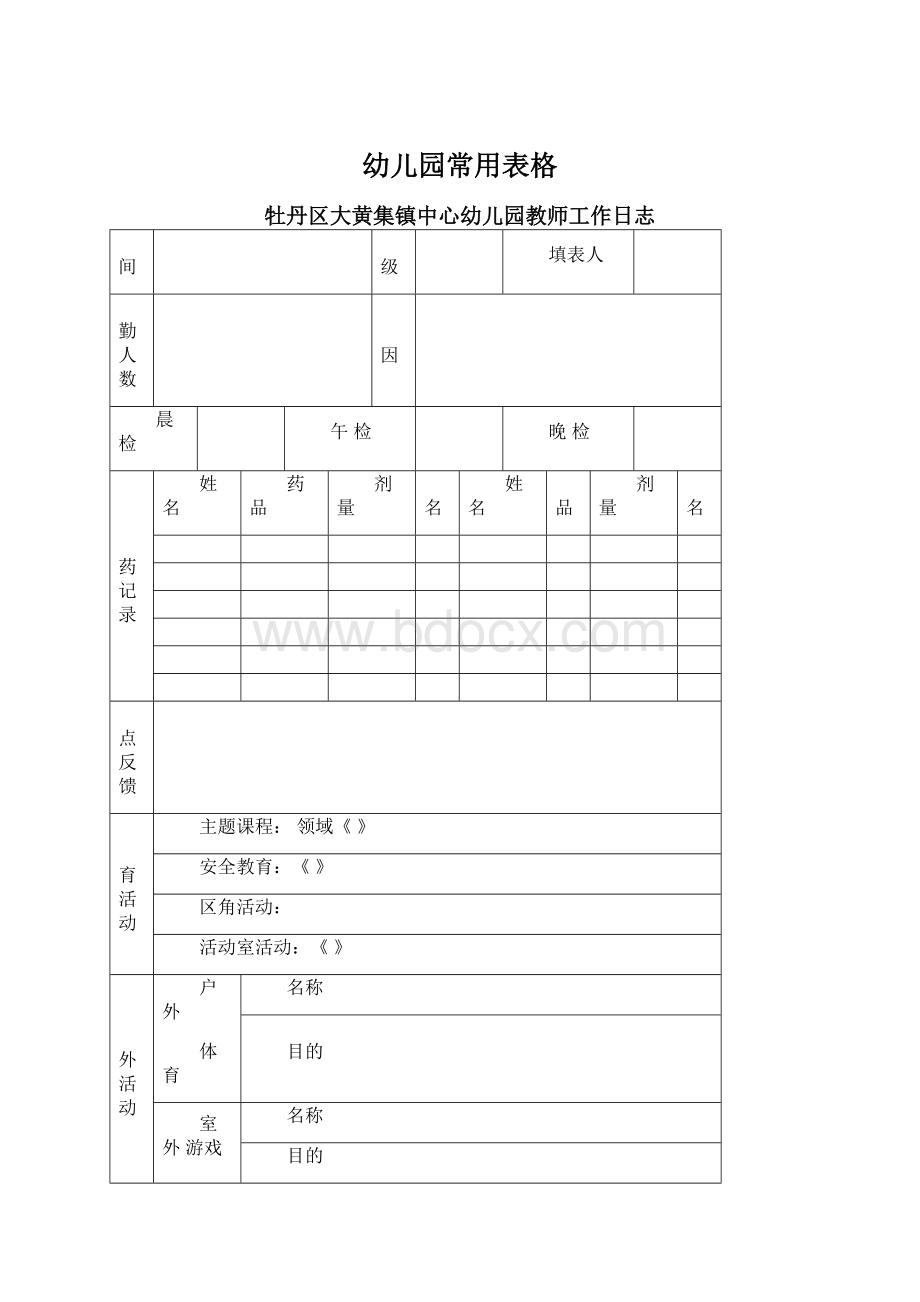 幼儿园常用表格Word格式.docx