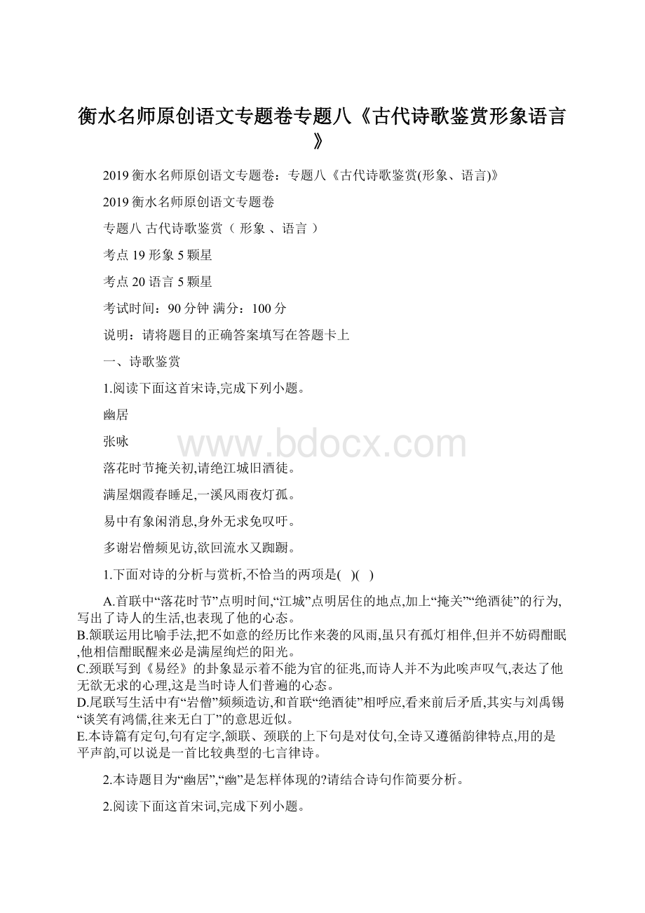 衡水名师原创语文专题卷专题八《古代诗歌鉴赏形象语言》Word下载.docx