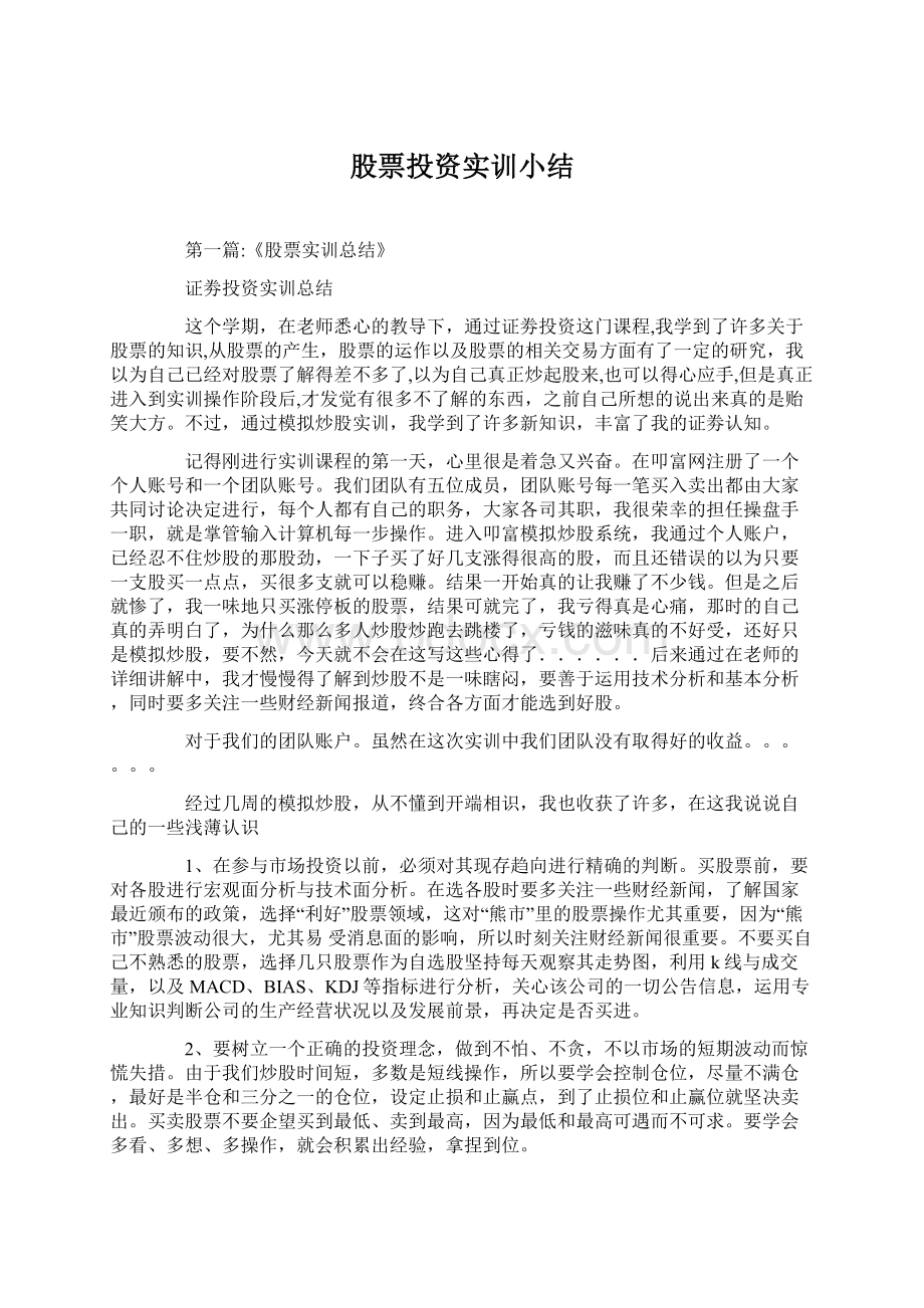 股票投资实训小结.docx